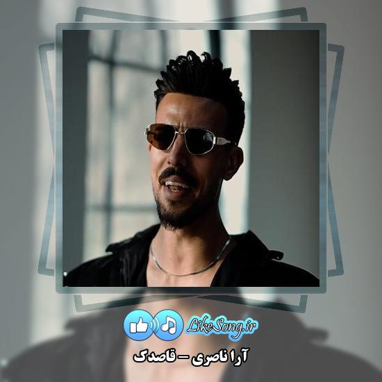 دانلود آهنگ آرا ناصری قاصدک